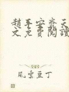 赵平安齐天娇全文免费阅读无弹窗