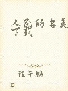 人民的名义小说下载