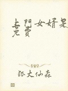 上门女婿是锦鲤免费