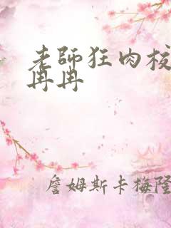 老师狂肉校花h冉冉