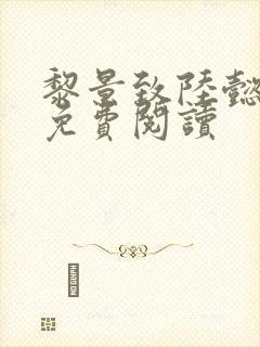 黎景致陆懿小说免费阅读