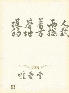 碾磨着两人结合的地方总裁