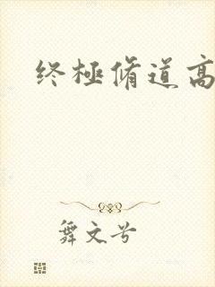终极修道高手