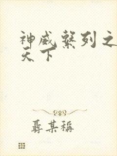 神威系列之神威天下
