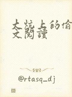 大炕上的偷乱全文阅读