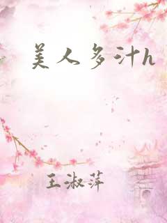 美人多汁h