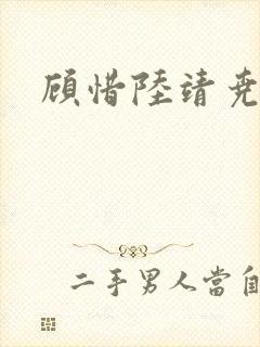 顾惜陆靖尧挺入