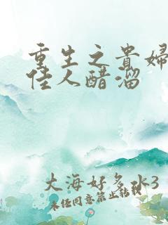 重生之贵妇 笑佳人醋溜