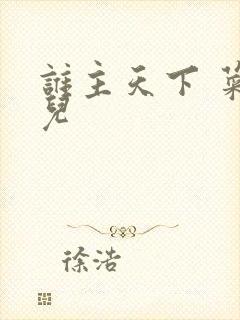 谁主天下 菜芽儿