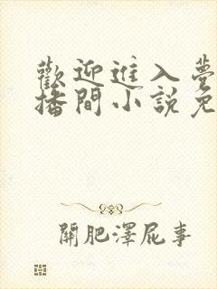 欢迎进入梦魇直播间小说免费阅读