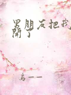 男朋友把我腿打开了