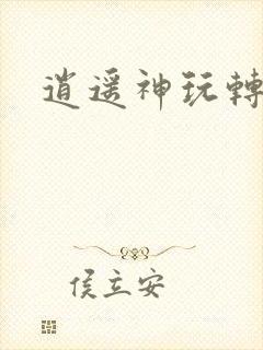 逍遥神玩转网游