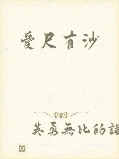 爱尺有沙