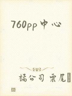 760pp中心