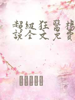 超级狂医杨洛小说全文免费阅读