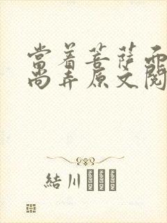 当着菩萨面被和尚弄原文阅读