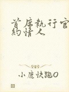 首席执行官的合约情人