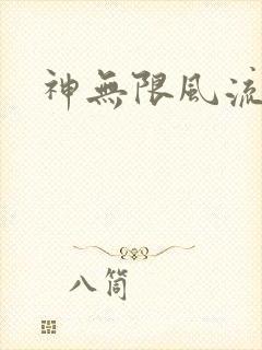 神无限风流