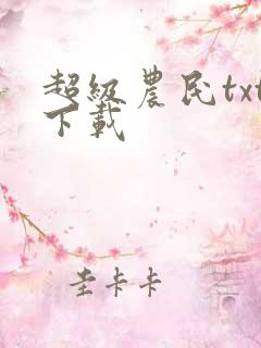 超级农民txt下载