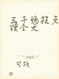 三千鸦杀免费阅读全文