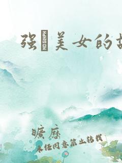 强姧美女的故事