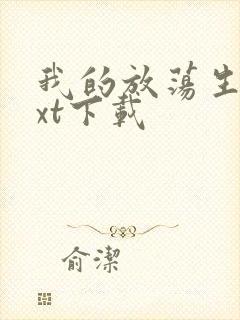 我的放荡生活txt下载