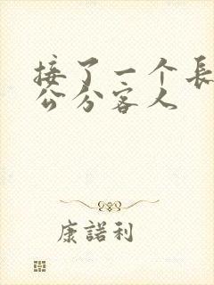 接了一个长20公分客人