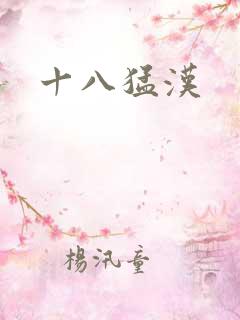 十八猛汉