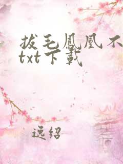 拔毛凤凰不如鸡txt下载