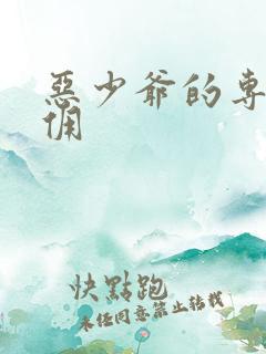 恶少爷的专宠女佣