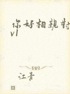 你好相亲对象1v1