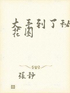 大手到了秘密小花园