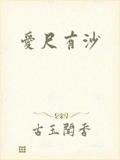 爱尺有沙