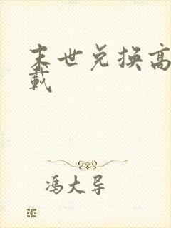 末世兑换高手下载