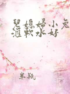 儿媳妇小兔子好汇软水好