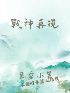 战神再现