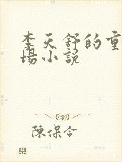 李天舒的重生官场小说