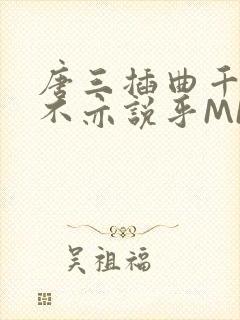 唐三插曲千仞雪不亦说乎MBA