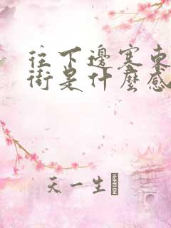 往下边塞东西逛街是什么感觉