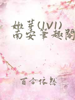 嫩芽(1V1)南安笔趣阁