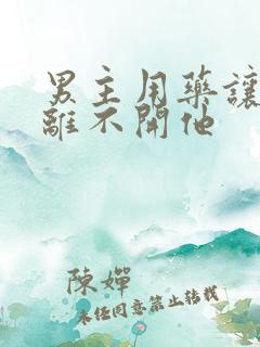 男主用药让女主离不开他