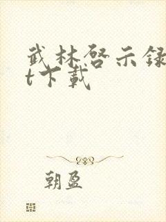 武林启示录txt下载