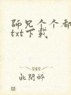 师兄个个都好坏txt下载