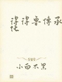 得得鲁传承鲁文化