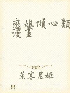 恋姐倾心类似的漫画