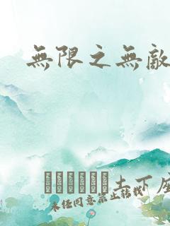 无限之无敌反派