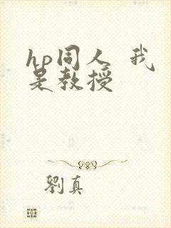 hp同人  我是教授