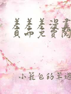 差差差漫画登录页面免费阅读