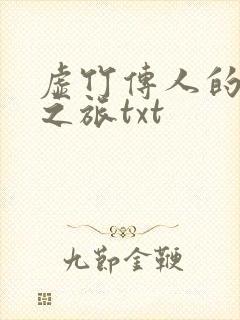 虚竹传人的足球之旅txt