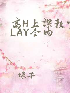 高H上课教室PLAY全肉